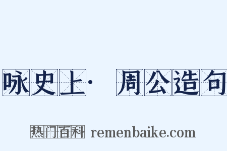 咏史上·周公造句是什么意思的图片